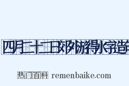 四月二十二日郊外游得水字造句是什么意思的图片
